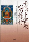 チベット密教　心の修行