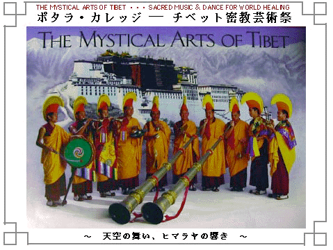 チベット密教芸術祭